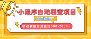（13835期）【小程序自动裂变项目】全自动推广，收益在500-2000+-小本创业副业项目推荐_零成本在家赚钱项目_中赚网