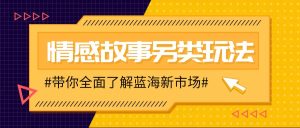 情感故事图文另类玩法，新手也能轻松学会，简单搬运月入万元-小本创业副业项目推荐_零成本在家赚钱项目_中赚网