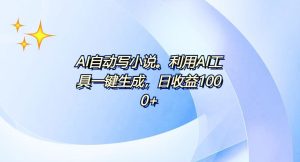 （13840期）AI一键生成100w字，躺着也能赚，日收益500+-小本创业副业项目推荐_零成本在家赚钱项目_中赚网