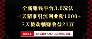 （13839期）全新裂变引流赚钱新玩法，7天躺赚收益21w+，一天精准引流创业粉1000+，…-小本创业副业项目推荐_零成本在家赚钱项目_中赚网