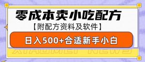 零成本售卖小吃配方，日入500+，适合新手小白操作（附配方资料及软件）-小本创业副业项目推荐_零成本在家赚钱项目_中赚网
