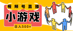 视频号新赛道，直播小游戏一天收入500+，操作简单，适合小白-小本创业副业项目推荐_零成本在家赚钱项目_中赚网