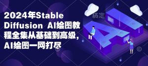 2024年Stable Diffusion Al绘图教程全集从基础到高级，AI绘图一网打尽-小本创业副业项目推荐_零成本在家赚钱项目_中赚网