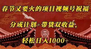 春节又要火的项目视频号祝福，分成计划+带货双收益，轻松日入几张-小本创业副业项目推荐_零成本在家赚钱项目_中赚网