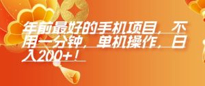 年前最好的手机项目，不用一分钟，单机操作，日入2张-小本创业副业项目推荐_零成本在家赚钱项目_中赚网