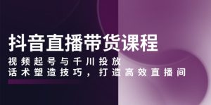 （13848期）抖音直播带货课程，视频起号与千川投放，话术塑造技巧，打造高效直播间-小本创业副业项目推荐_零成本在家赚钱项目_中赚网