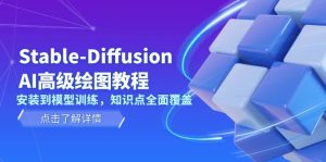 （13843期）Stable-Diffusion AI高级绘图教程，安装到模型训练，知识点全面覆盖-小本创业副业项目推荐_零成本在家赚钱项目_中赚网