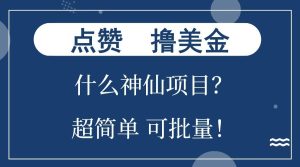 点赞就能撸美金？什么神仙项目？单号一会狂撸300+，不动脑，只动手，可批量，超简单-小本创业副业项目推荐_零成本在家赚钱项目_中赚网