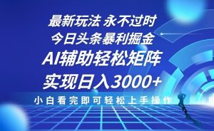 （13849期）今日头条最新暴利掘金玩法，思路简单，AI辅助，复制粘贴轻松矩阵日入3000+-小本创业副业项目推荐_零成本在家赚钱项目_中赚网
