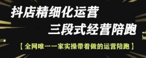 抖店精细化运营，非常详细的精细化运营抖店玩法（更新1229）-小本创业副业项目推荐_零成本在家赚钱项目_中赚网