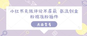 小红书无限评论不屏蔽 截流创业粉精准粉插件-小本创业副业项目推荐_零成本在家赚钱项目_中赚网