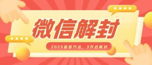 微信解封2025最新方法，3天必解封，自用售卖均可，一单就是大几百-小本创业副业项目推荐_零成本在家赚钱项目_中赚网