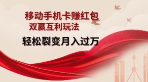 移动手机卡挣红包，双赢互利玩法，轻松裂变月入过W【仅揭秘】-小本创业副业项目推荐_零成本在家赚钱项目_中赚网