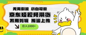 无需引流，小白可做，京东短现频带货，不用剪辑，搬运上传，日入1k-小本创业副业项目推荐_零成本在家赚钱项目_中赚网