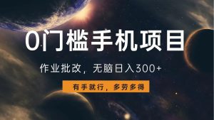 （13852期）0门槛手机项目，作业批改，无脑日入300+，多劳多得，有手就行-小本创业副业项目推荐_零成本在家赚钱项目_中赚网