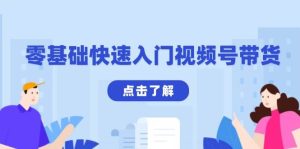 零基础快速入门视频号带货：学会用剪映制作爆款视频，助你变现收益翻倍-小本创业副业项目推荐_零成本在家赚钱项目_中赚网