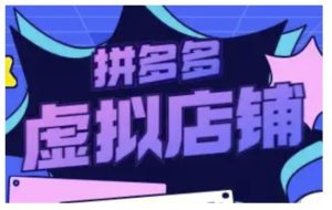 拼多多虚拟类目玩法实操，做虚拟店铺，重在实操-小本创业副业项目推荐_零成本在家赚钱项目_中赚网