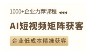 AI短视频矩阵获客实操课，企业低成本精准获客-小本创业副业项目推荐_零成本在家赚钱项目_中赚网