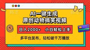 （13855期）AI一键生成动物搞笑视频，多平台发布，轻松破千万播放，日入2000+，小…-小本创业副业项目推荐_零成本在家赚钱项目_中赚网