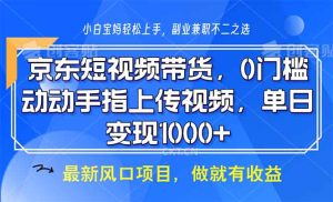 （13854期）京东短视频带货，0门槛，动动手指上传视频，轻松日入1000+-小本创业副业项目推荐_零成本在家赚钱项目_中赚网