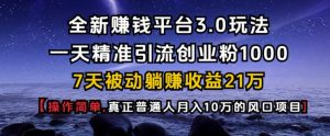 全新赚钱平台3.0玩法一天精准引流创业粉1000.7天被动躺Z收益21W【仅揭秘】-小本创业副业项目推荐_零成本在家赚钱项目_中赚网