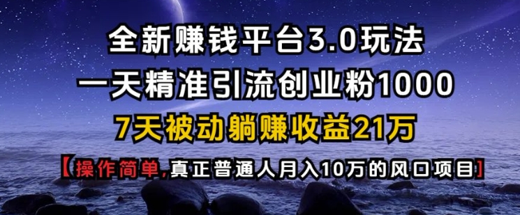 全新赚钱平台3.0玩法一天精准引流创业粉1000.7天被动躺Z收益21W【仅揭秘】-小本创业副业项目推荐_零成本在家赚钱项目_中赚网
