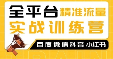 全平台精准流量实战训练营，百度微信抖音小红书SEO引流教程-小本创业副业项目推荐_零成本在家赚钱项目_中赚网