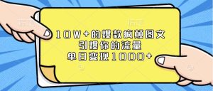 10W+的爆款疯颠图文，引爆你的流量，单日变现1000+-小本创业副业项目推荐_零成本在家赚钱项目_中赚网