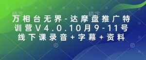 万相台无界-达摩盘推广特训营V4.0.10月9-11号线下课录音+字幕+资料-小本创业副业项目推荐_零成本在家赚钱项目_中赚网
