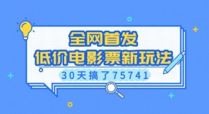 全网首发，低价电影票新玩法，已有人30天搞了75741-小本创业副业项目推荐_零成本在家赚钱项目_中赚网