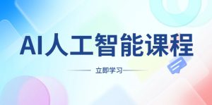 （13865期）AI人工智能课程，适合任何职业身份，掌握AI工具，打造副业创业新机遇-小本创业副业项目推荐_零成本在家赚钱项目_中赚网