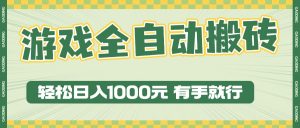 （13862期）游戏全自动暴利搬砖玩法，轻松日入1000+ 有手就行-小本创业副业项目推荐_零成本在家赚钱项目_中赚网