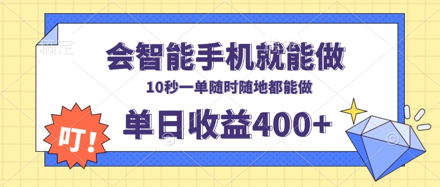 （13861期）会智能手机就能做，十秒钟一单，有手机就行，随时随地可做单日收益400+-小本创业副业项目推荐_零成本在家赚钱项目_中赚网