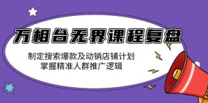 （13859期）万相台无界课程复盘：制定搜索爆款及动销店铺计划，掌握精准人群推广逻辑-小本创业副业项目推荐_零成本在家赚钱项目_中赚网