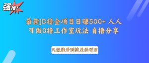 最新项目0撸项目京东掘金单日500＋项目拆解-小本创业副业项目推荐_零成本在家赚钱项目_中赚网