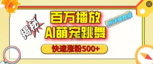 百万播放的AI萌宠跳舞玩法，快速涨粉500+，视频号快速起号，1分钟教会你(附详细教程)-小本创业副业项目推荐_零成本在家赚钱项目_中赚网