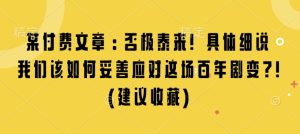 某付费文章：否极泰来! 具体细说 我们该如何妥善应对这场百年剧变!(建议收藏)-小本创业副业项目推荐_零成本在家赚钱项目_中赚网