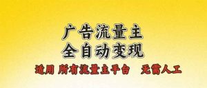 （13875期）广告流量主全自动变现，适用所有流量主平台，无需人工，单机日入500+-小本创业副业项目推荐_零成本在家赚钱项目_中赚网