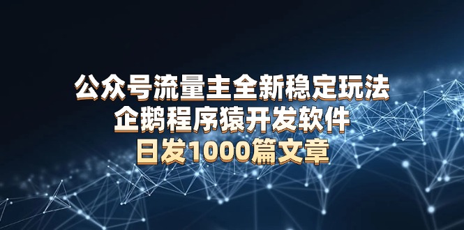 （13868期）公众号流量主全新稳定玩法 企鹅程序猿开发软件 日发1000篇文章 无需AI改写-小本创业副业项目推荐_零成本在家赚钱项目_中赚网