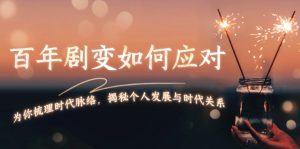 （13867期）百年剧变如何应对，为你梳理时代脉络，揭秘个人发展与时代关系-小本创业副业项目推荐_零成本在家赚钱项目_中赚网