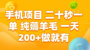 手机项目 二十秒一单 纯薅羊毛 一天200+做就有-小本创业副业项目推荐_零成本在家赚钱项目_中赚网