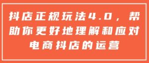 抖店正规玩法4.0，帮助你更好地理解和应对电商抖店的运营-小本创业副业项目推荐_零成本在家赚钱项目_中赚网