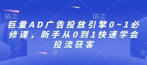 巨量AD广告投放引擎0~1必修课，新手从0到1快速学会投流获客-小本创业副业项目推荐_零成本在家赚钱项目_中赚网