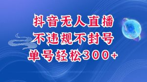 抖音无人挂JI项目，单号纯利300+稳稳的，深层揭秘最新玩法，不违规也不封号-小本创业副业项目推荐_零成本在家赚钱项目_中赚网