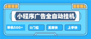 （13928期）2025全新小程序挂机，单机收益500+，新手小白可学，项目简单，无繁琐操…-小本创业副业项目推荐_零成本在家赚钱项目_中赚网