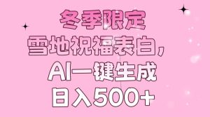 （13926期）冬季限定，雪地祝福表白，AI一键生成，日入500+-小本创业副业项目推荐_零成本在家赚钱项目_中赚网