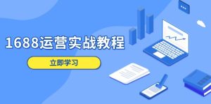 (13925期)1688运营实战教程:店铺定位/商品管理/爆款打造/数字营销/客户服务等-小本创业副业项目推荐_零成本在家赚钱项目_中赚网