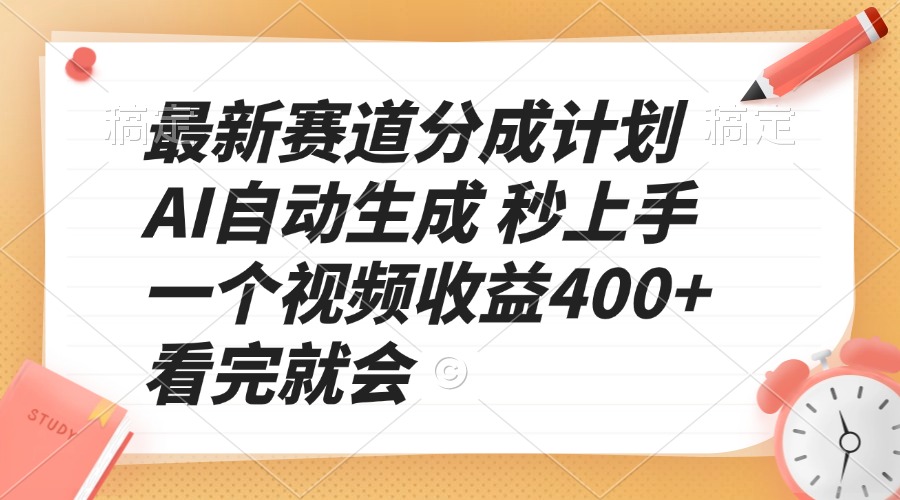 （13924期）最新赛道分成计划 AI自动生成 秒上手 一个视频收益400+ 看完就会-小本创业副业项目推荐_零成本在家赚钱项目_中赚网