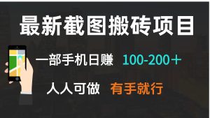 （13920期）最新截图搬砖项目，一部手机日赚100-200＋ 人人可做，有手就行-小本创业副业项目推荐_零成本在家赚钱项目_中赚网
