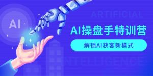 （13915期）AI-操盘手特训营，解锁AI获客新模式，全面掌握AI商业应用与提示词技巧-小本创业副业项目推荐_零成本在家赚钱项目_中赚网